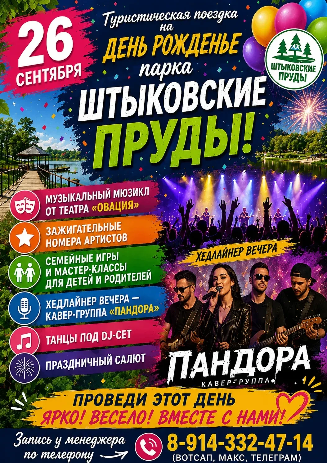26 сентября парк Штыковские пруды отметит свой 21-й День Рождения!