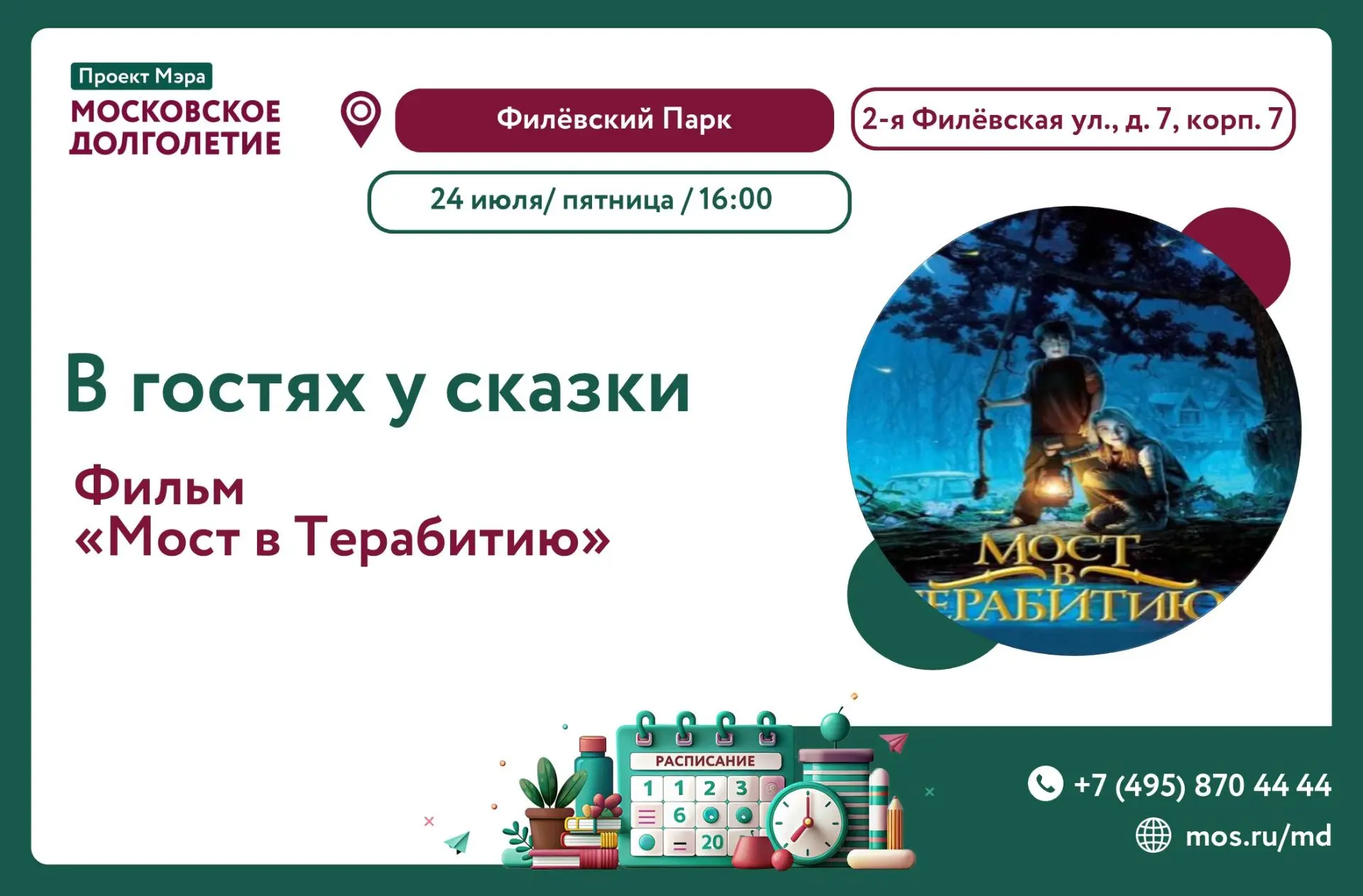 Дорогие участники! 😊 

🎞️Клуб "В гостях у сказки" приглашает Вас, 24 июля (пятница), в 16:00 на ки