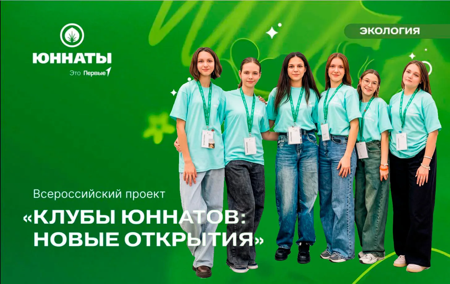 🍀 Юннатский клуб «ЭкоПоколение» - участник Всероссийского проекта «Юннаты: Новые откры...