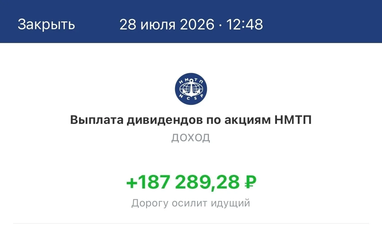 Пришли дивиденды от НМТП - 187 289 руб.
------------------------------
- Новороссийский Морской Торг