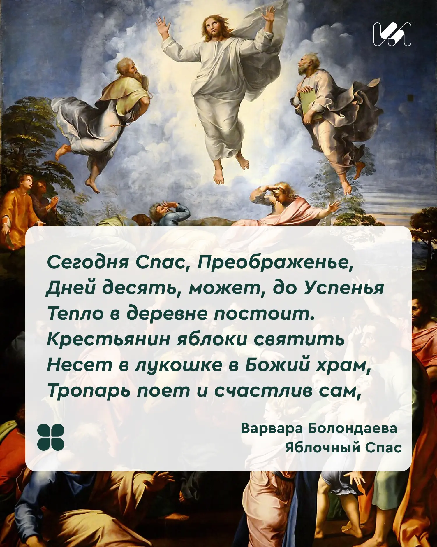 Друзья, поздравляем вас с праздником Преображения Господня!