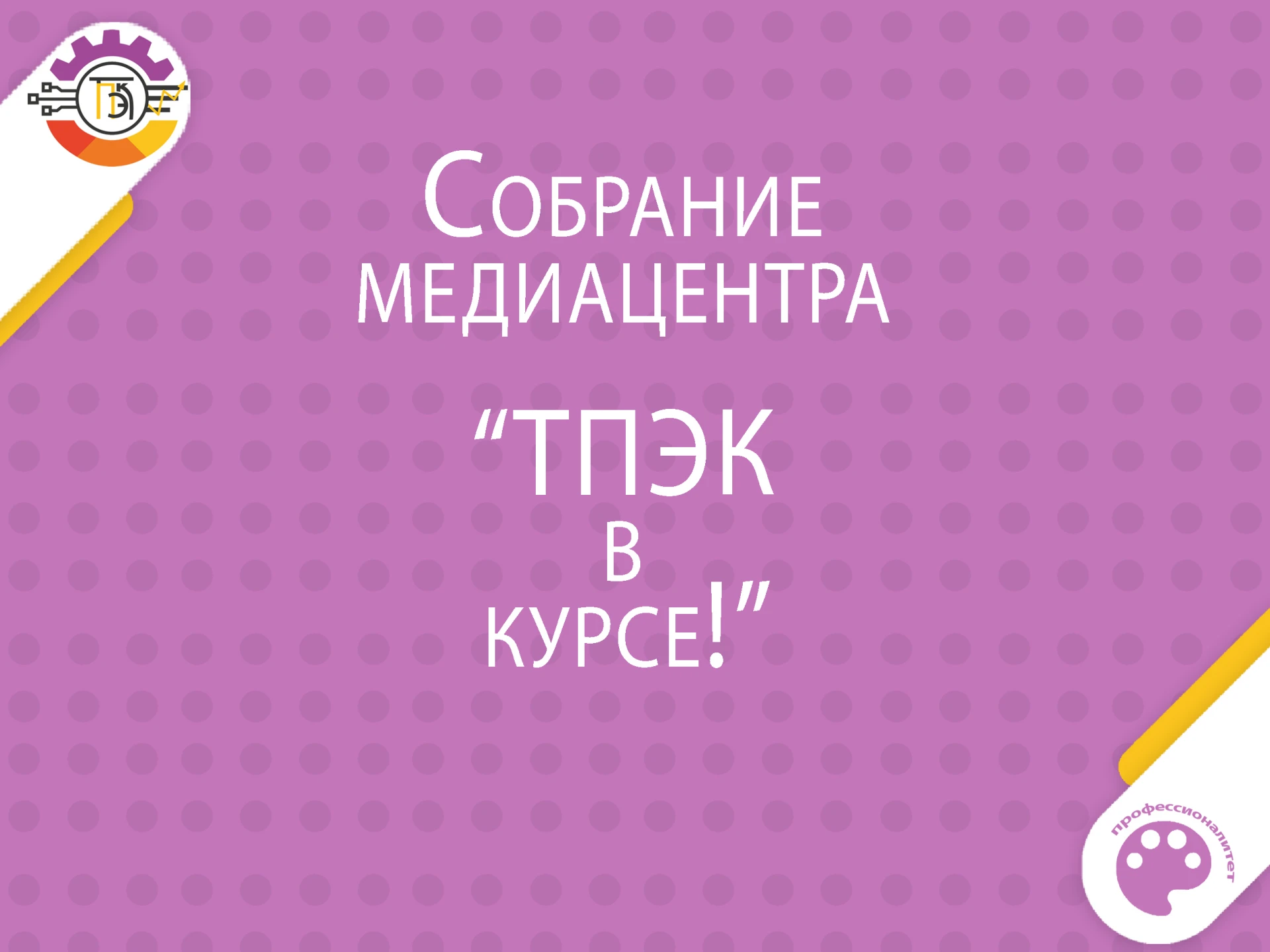 ТПЭК в курсе! 📱 🎬 Официальный набор медиа-специалистов в команду медиацентра нашего к...