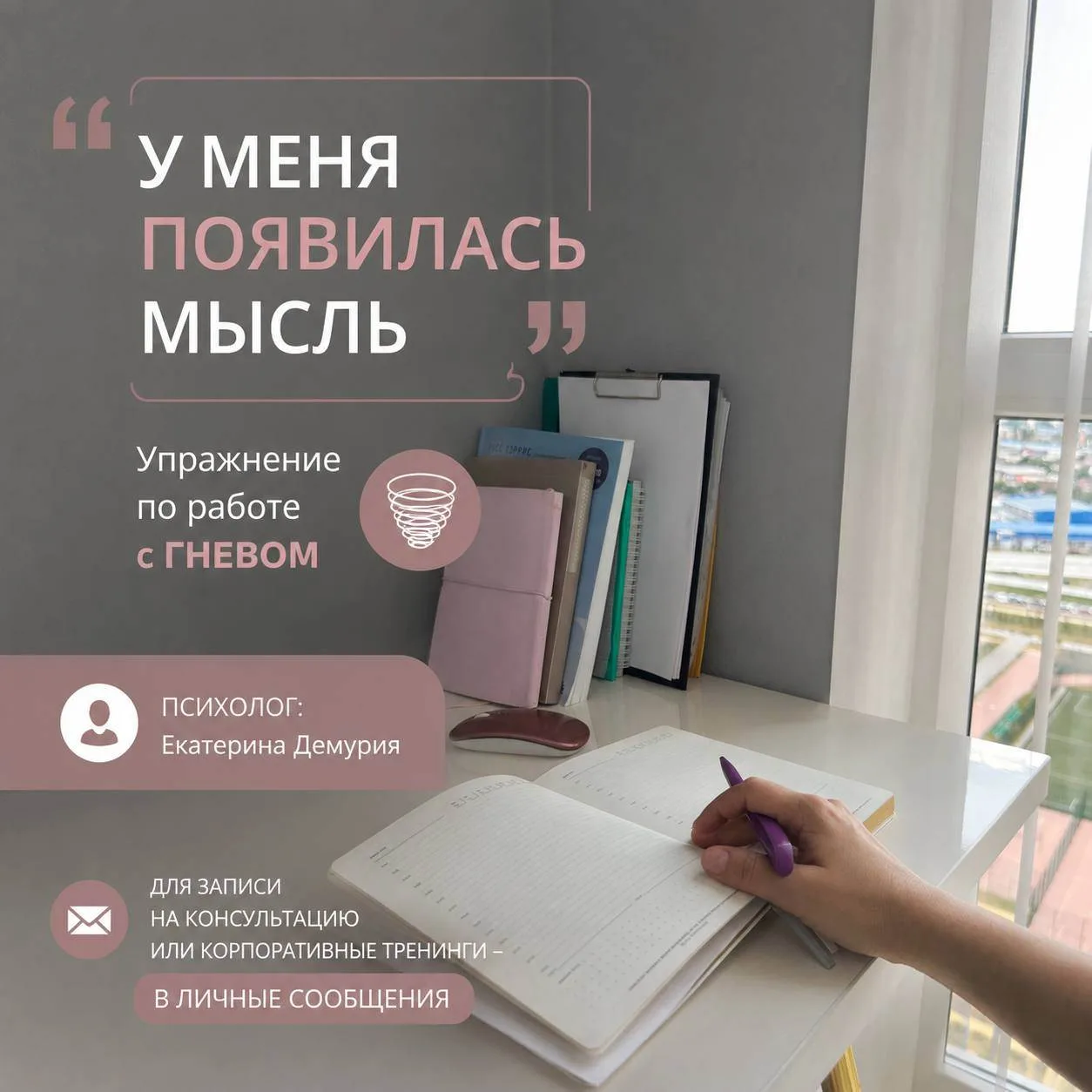 "У МЕНЯ ПОЯВИЛАСЬ МЫСЛЬ". Работа с ГНЕВОМ.