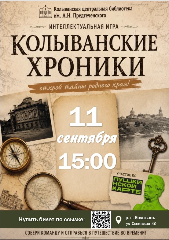 🏛️ КОЛЫВАНСКИЕ ХРОНИКИ