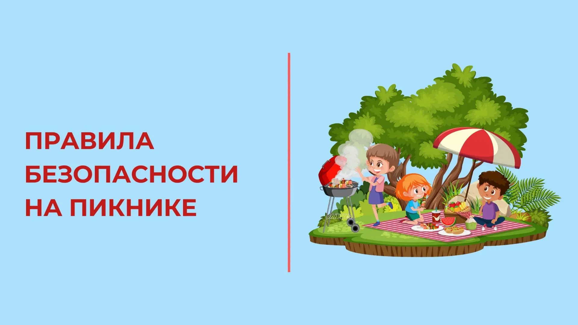 С наступлением теплого времени года в выходные все стремятся выехать на природу, устроить пикник для
