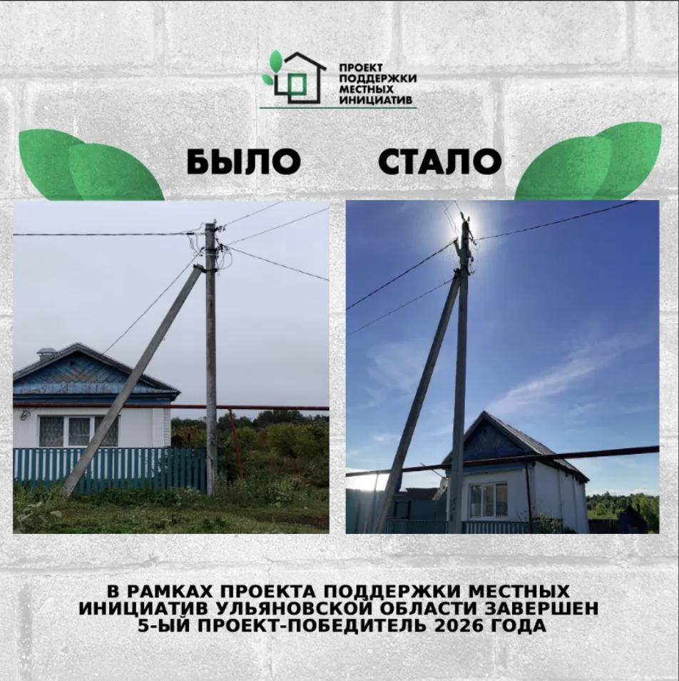 🔔 В Ульяновской области завершен 5-й проект-победитель конкурсного отбора Проекта поддержки местных