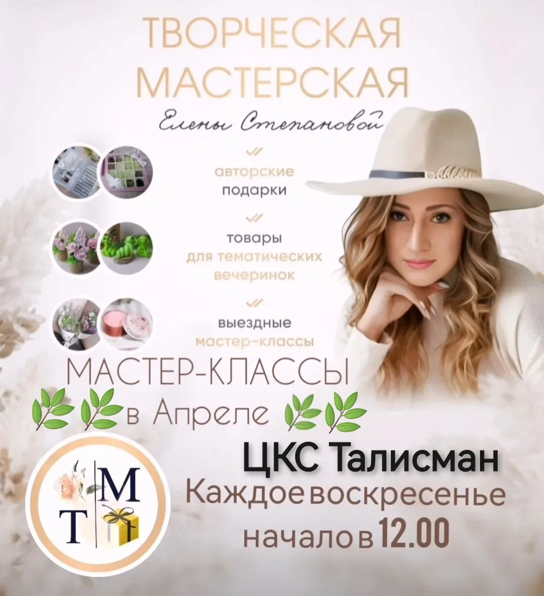 Афиша Мастер-классов на апрель в Талисмане. Каждое воскресенье начало в 12.00
⁣
12 апреля - Пасха. М