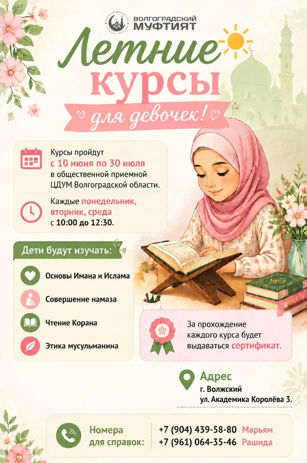 🔊 ЦДУМ Волгоградской области объявляет летние курсы для девочек!

📚Курсы пройдут с 10 июня по 30 и