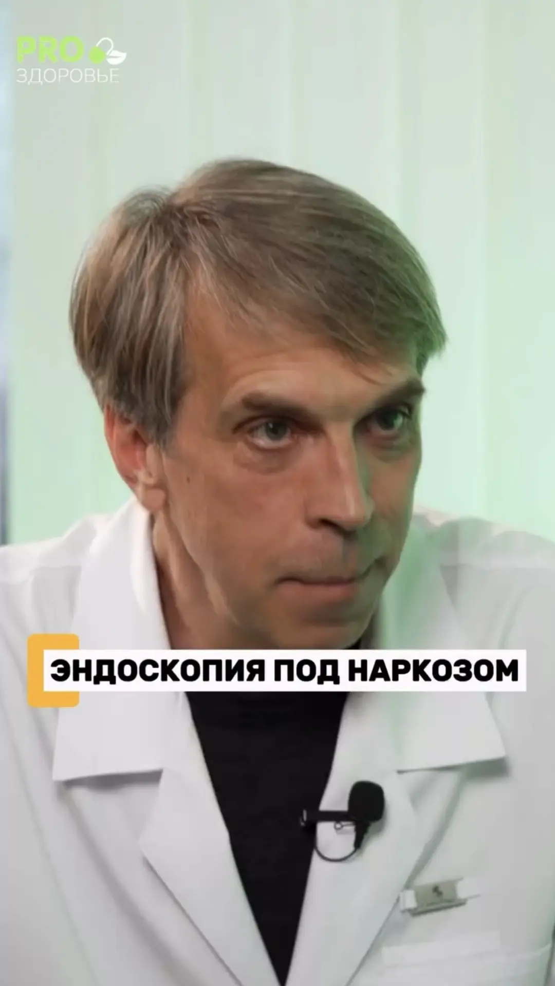 Нужен ли наркоз для эндоскопии?