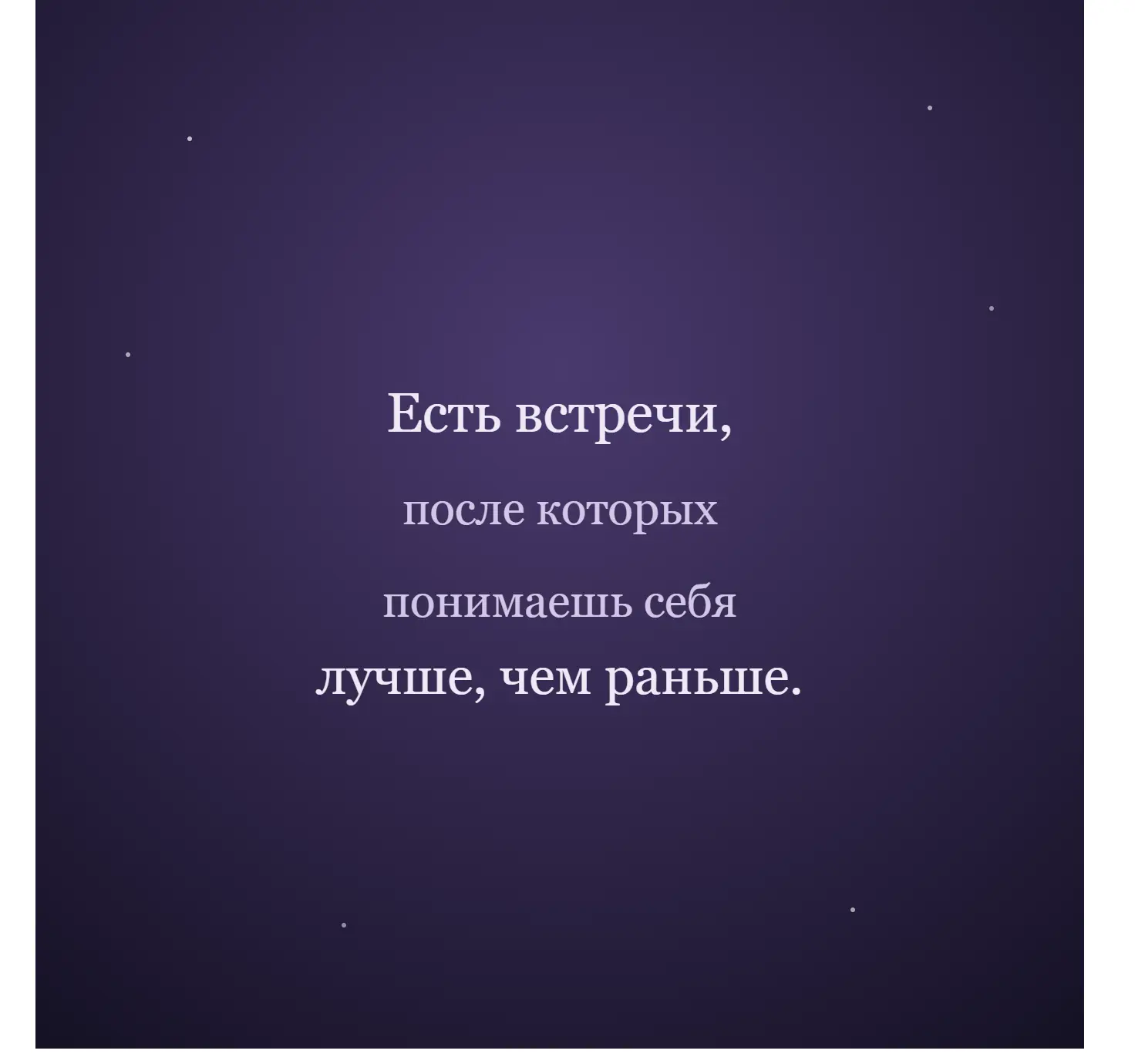 Есть встречи,