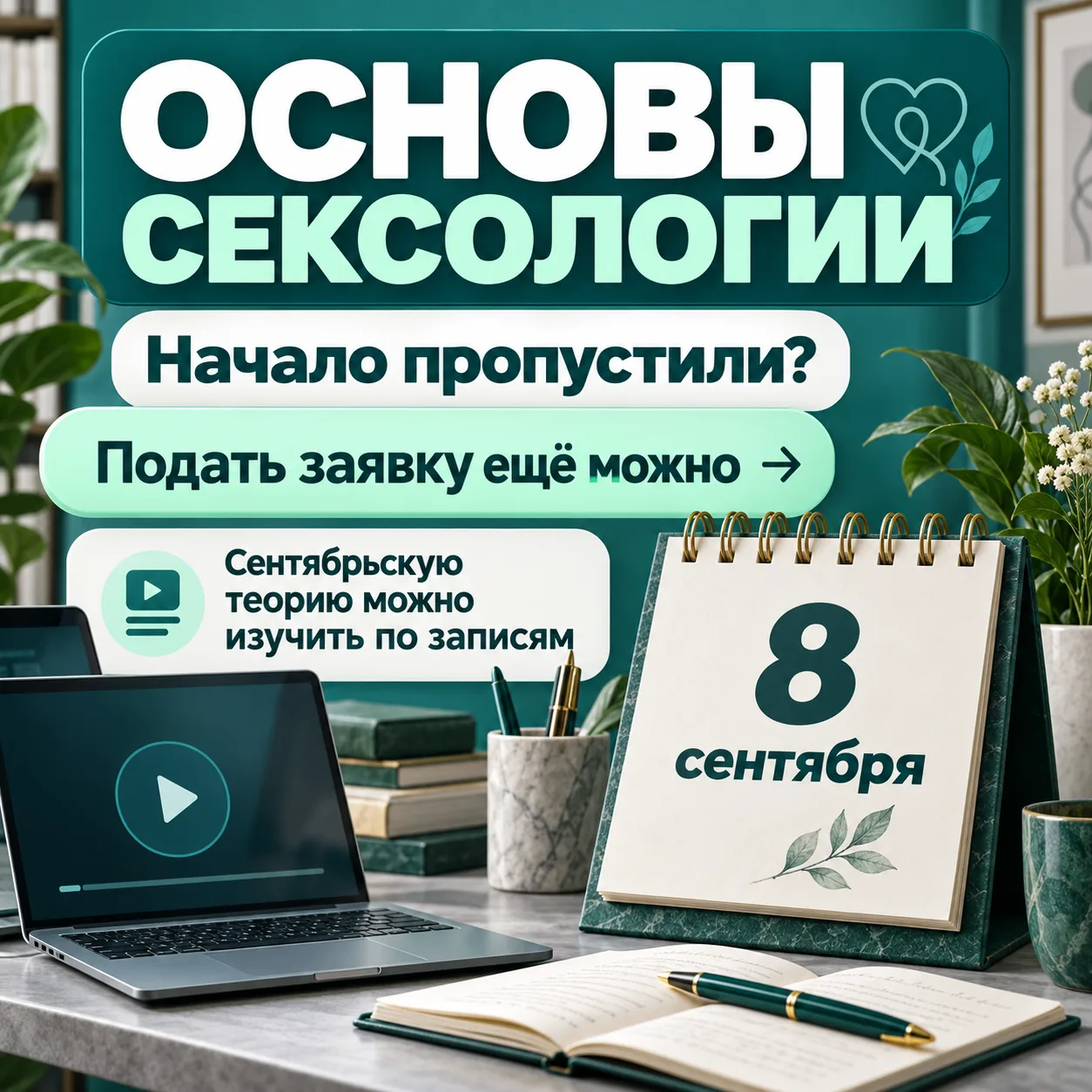 «Курс уже начался. Мне теперь ждать следующего потока?»