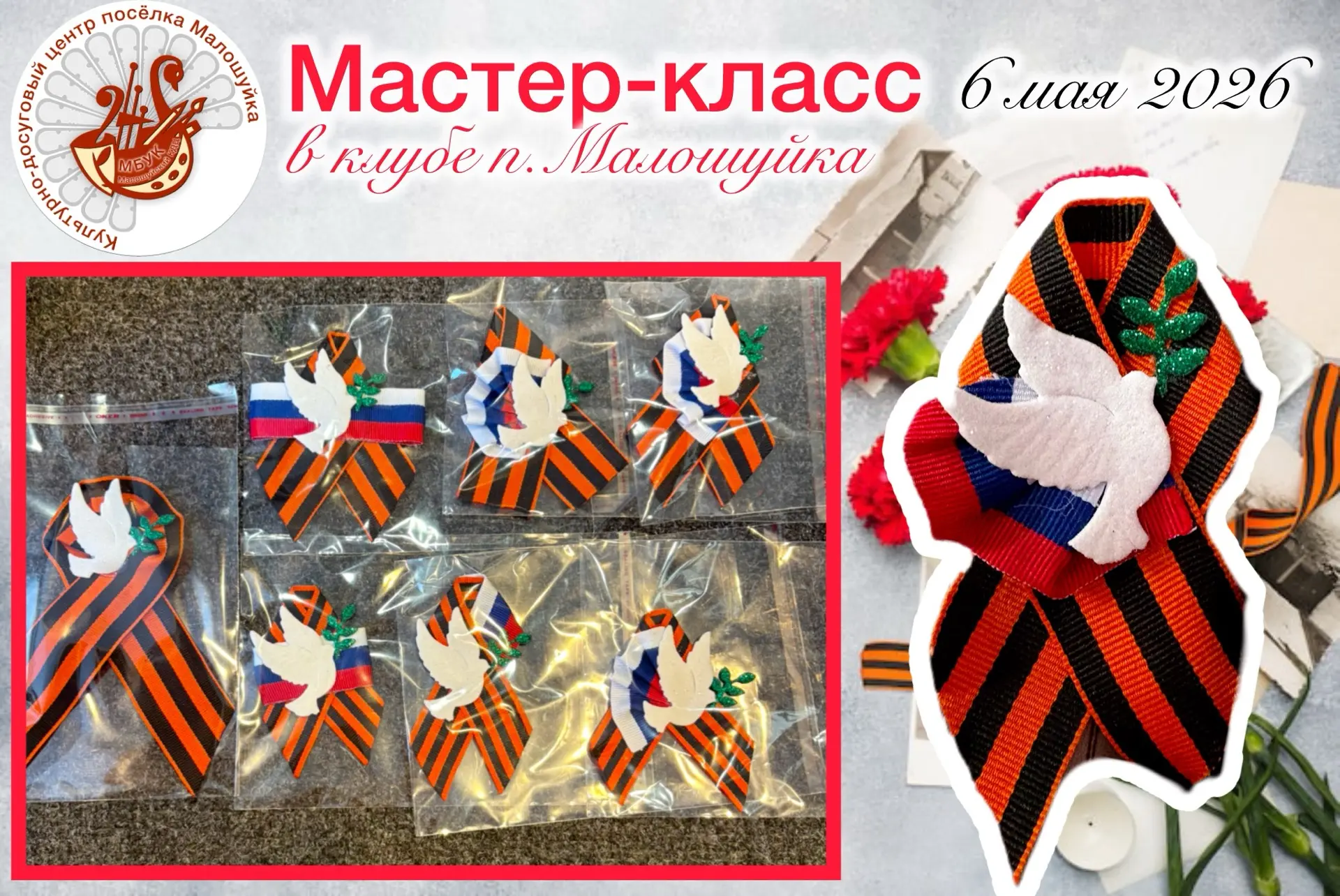 В клубе посёлка Малошуйка прошёл Мастер-класс «Брошь из Георгиевской ленточки»