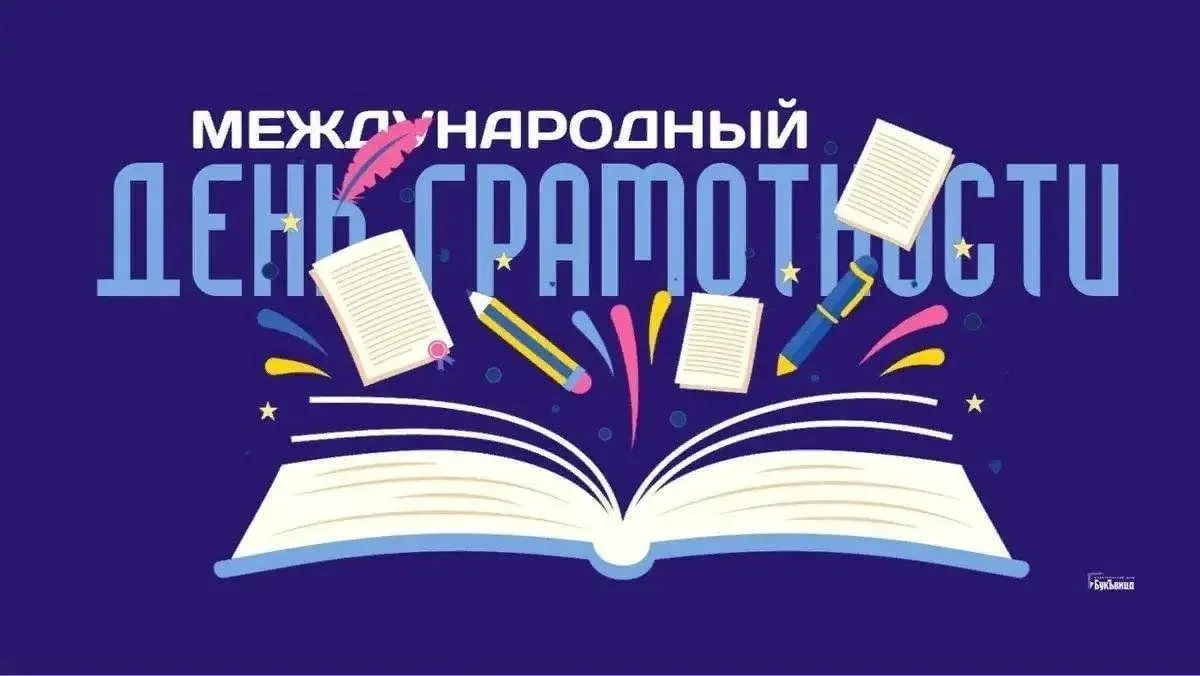 8 сентября — Международный день распространения грамотности и День языков народов Росси...
