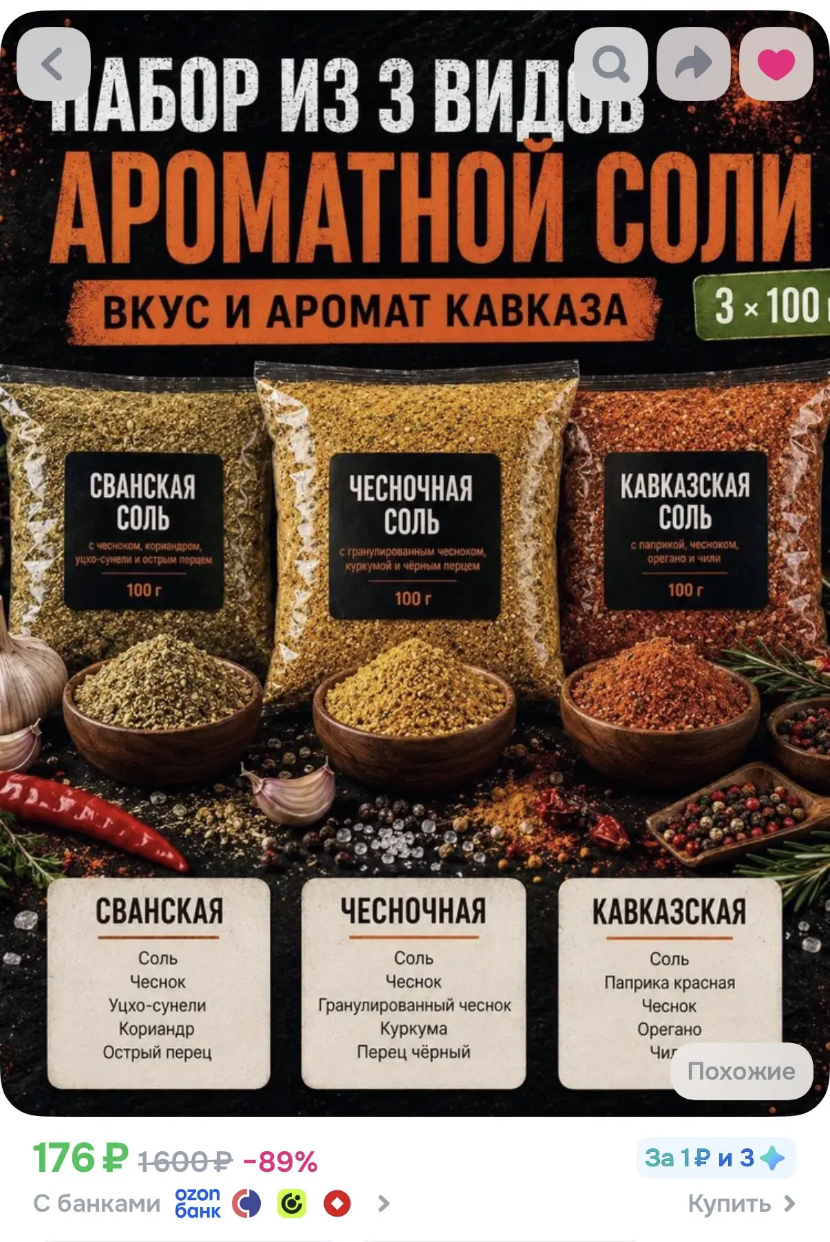 https://www.ozon.ru/product/nabor-tri-vkusa-kavkaza-svanskaya-chesnochnaya-i-kavkazskay...