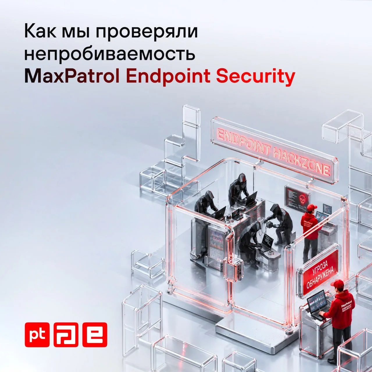 👀 Как белые хакеры тестили MaxPatrol Endpoint Security. История глазами модератора
