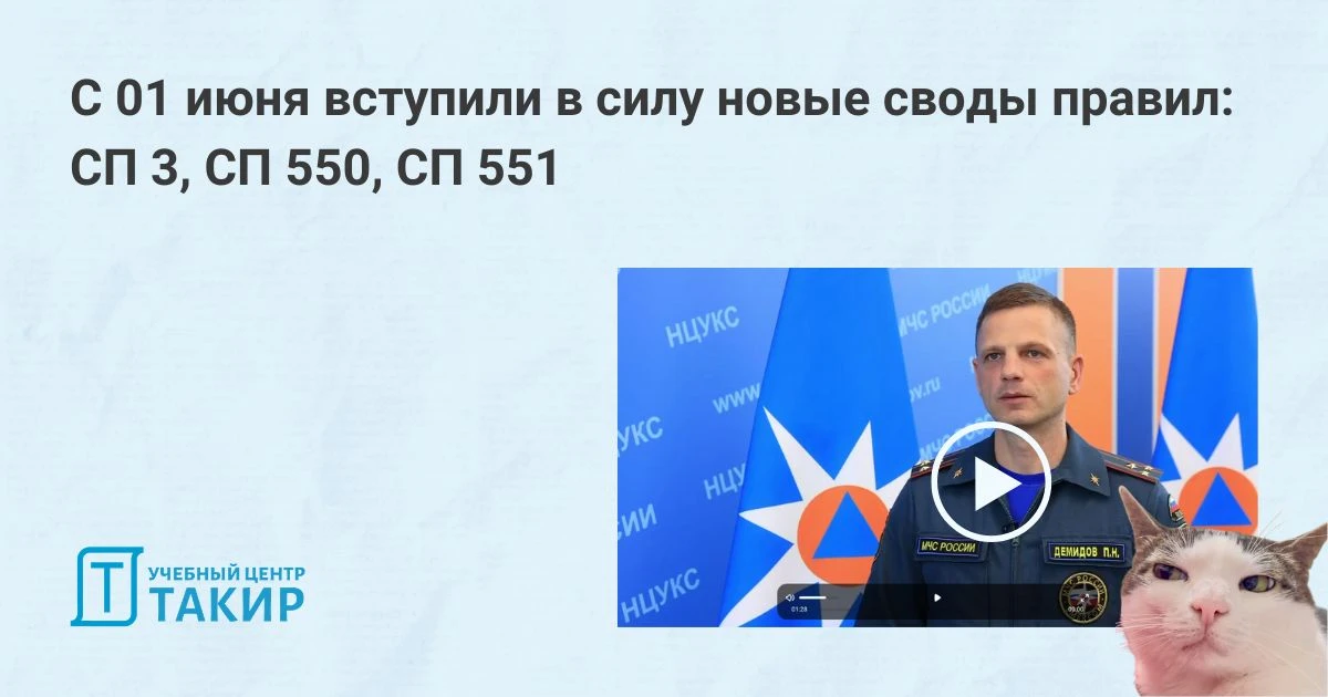 ❗️ С 01 июня вступили в силу новые своды правил: СП 3, СП 550, СП 551