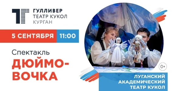 Скидка 50% на спектакль «Дюймовочка» в театре кукол "Гулливер" 05.09: https://pokuponch...
