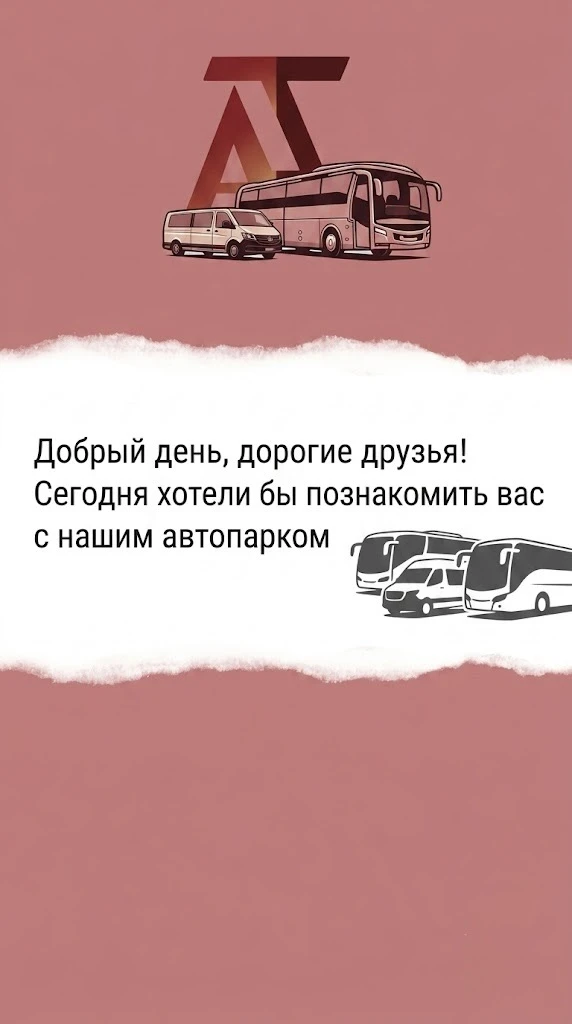 НАШ АВТОПАРК: современные автобусы для любых задач 🚌