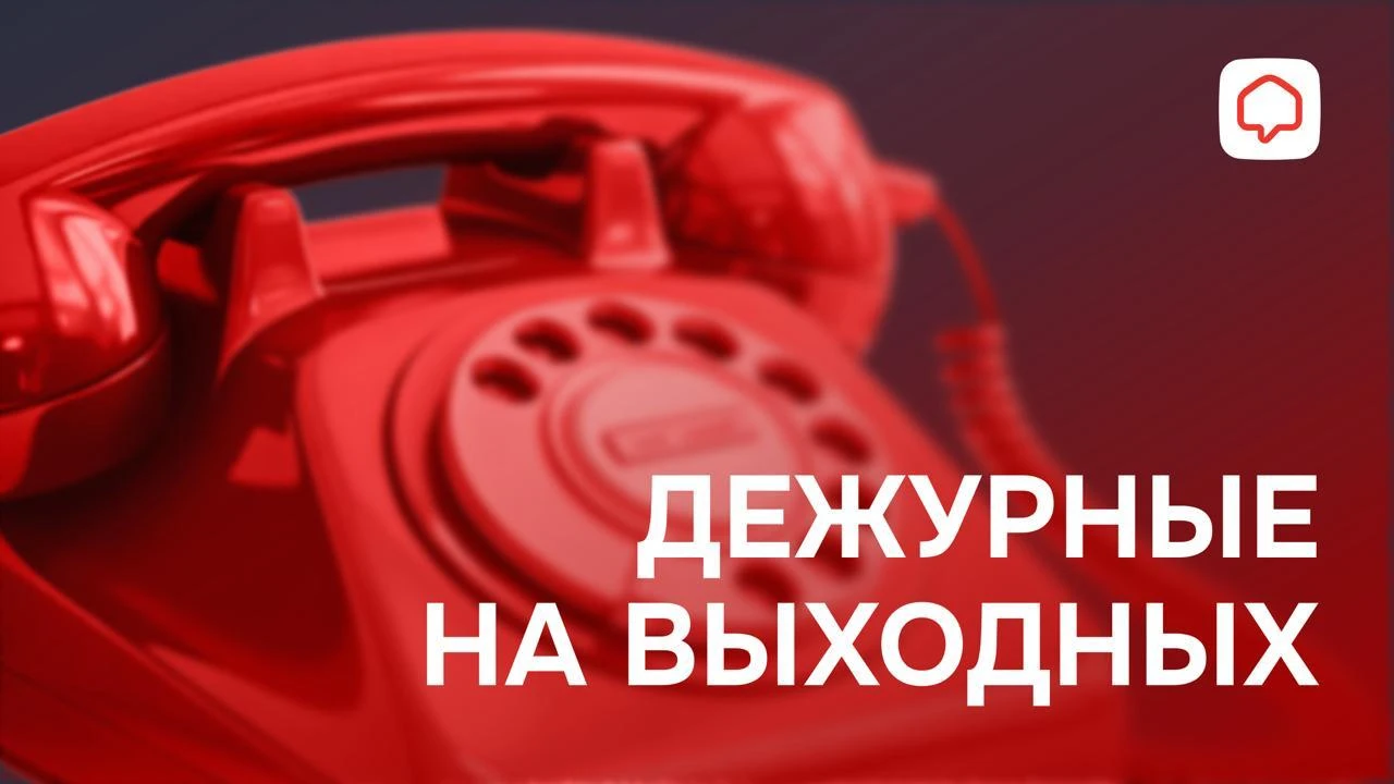 Дежурные на выходных в ПАН Партнер