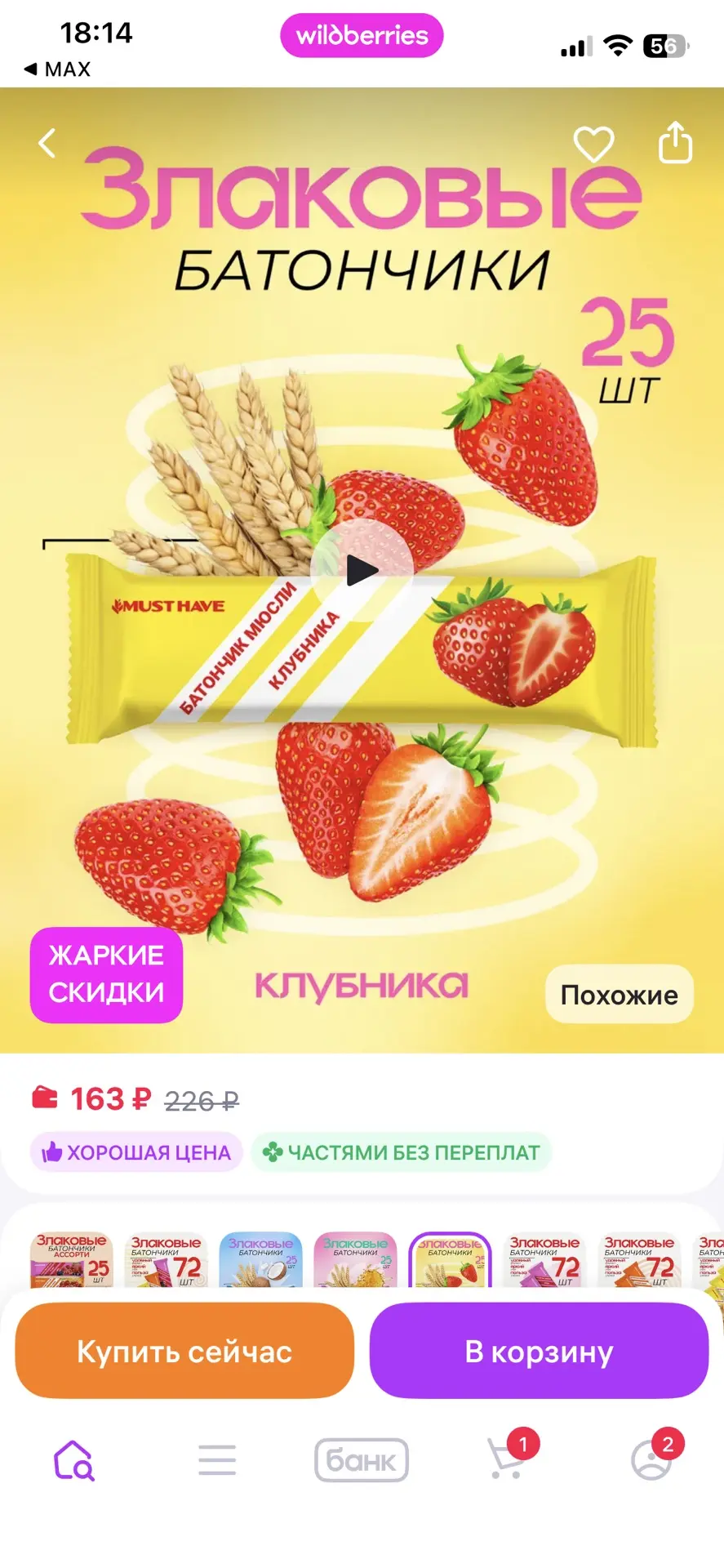 MUSTHAVE Злаковые батончики мюсли детские фруктовые набор 25 шт
https://www.wildberries.ru/catalog/1