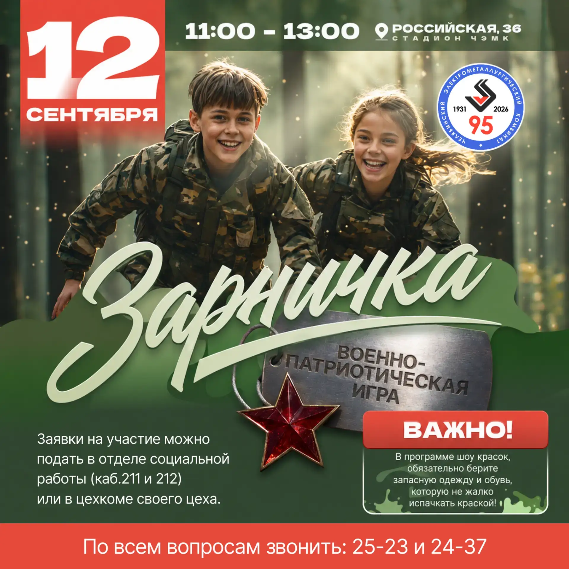 🎖 Зарничка на ЧЭМК: приглашаем принять участие!