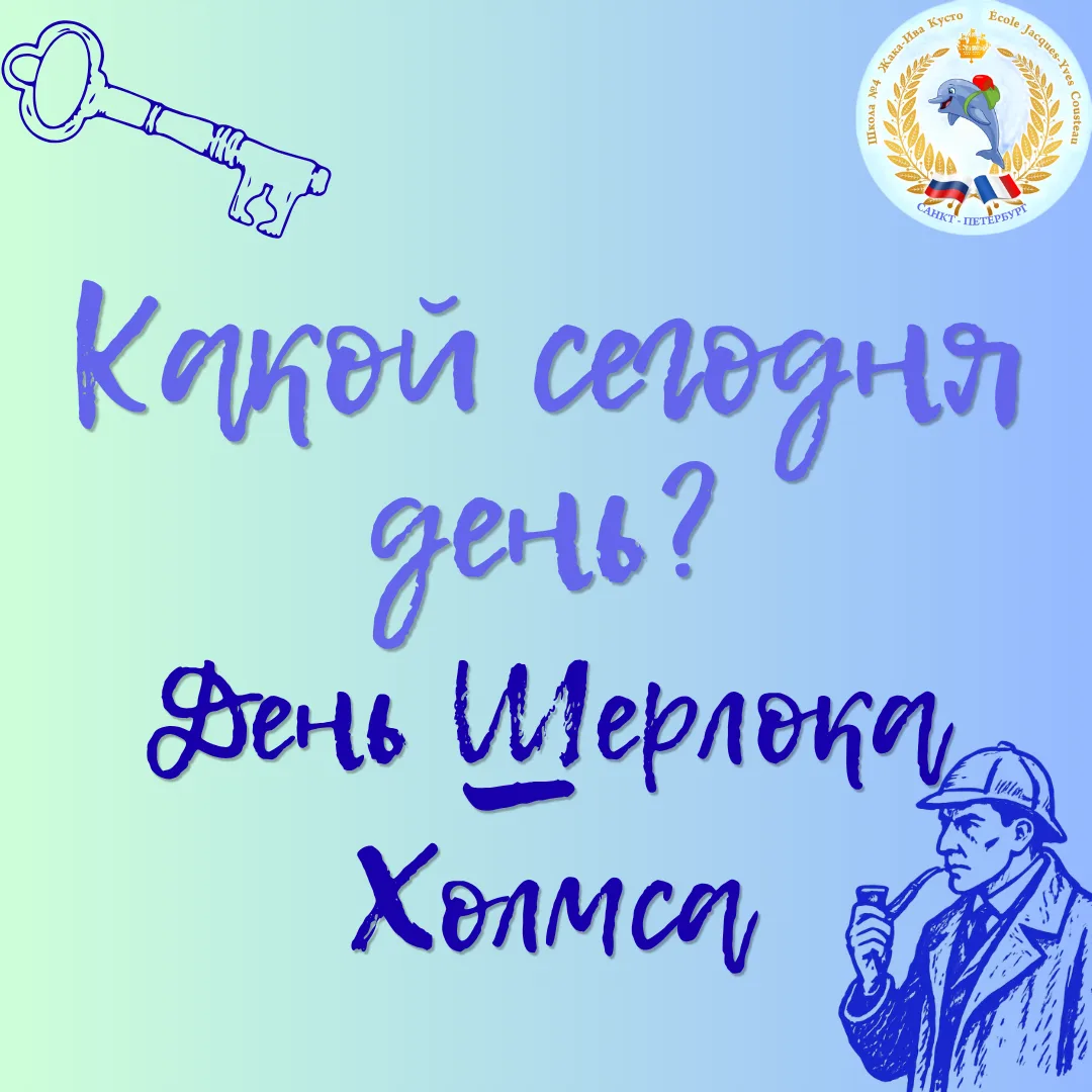 🔍 День Шерлока Холмса: включи дедукцию!  Сегодня праздник у всех, кто хоть раз пытался вычислить, кт