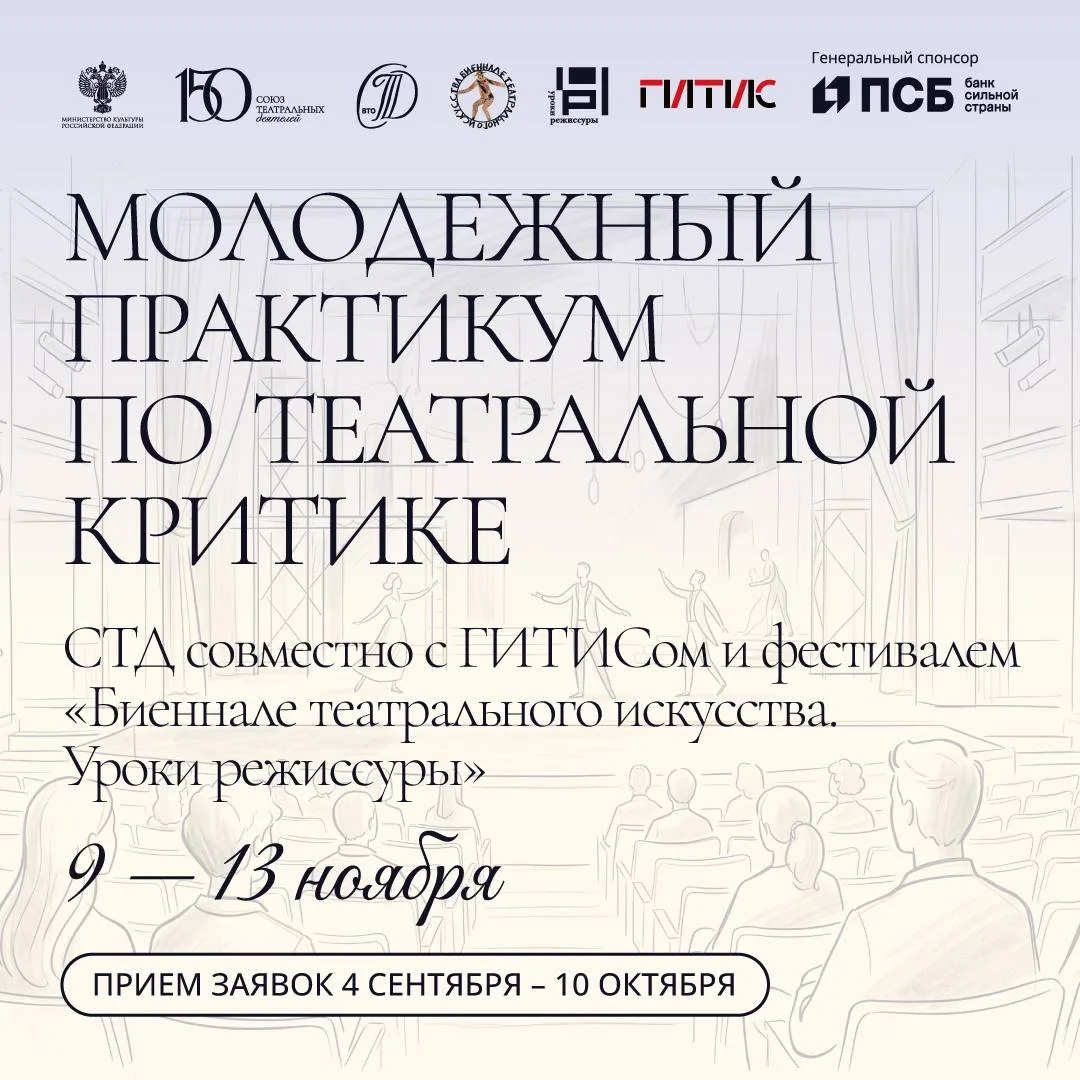 Программа для театральных критиков: открыт приём заявок