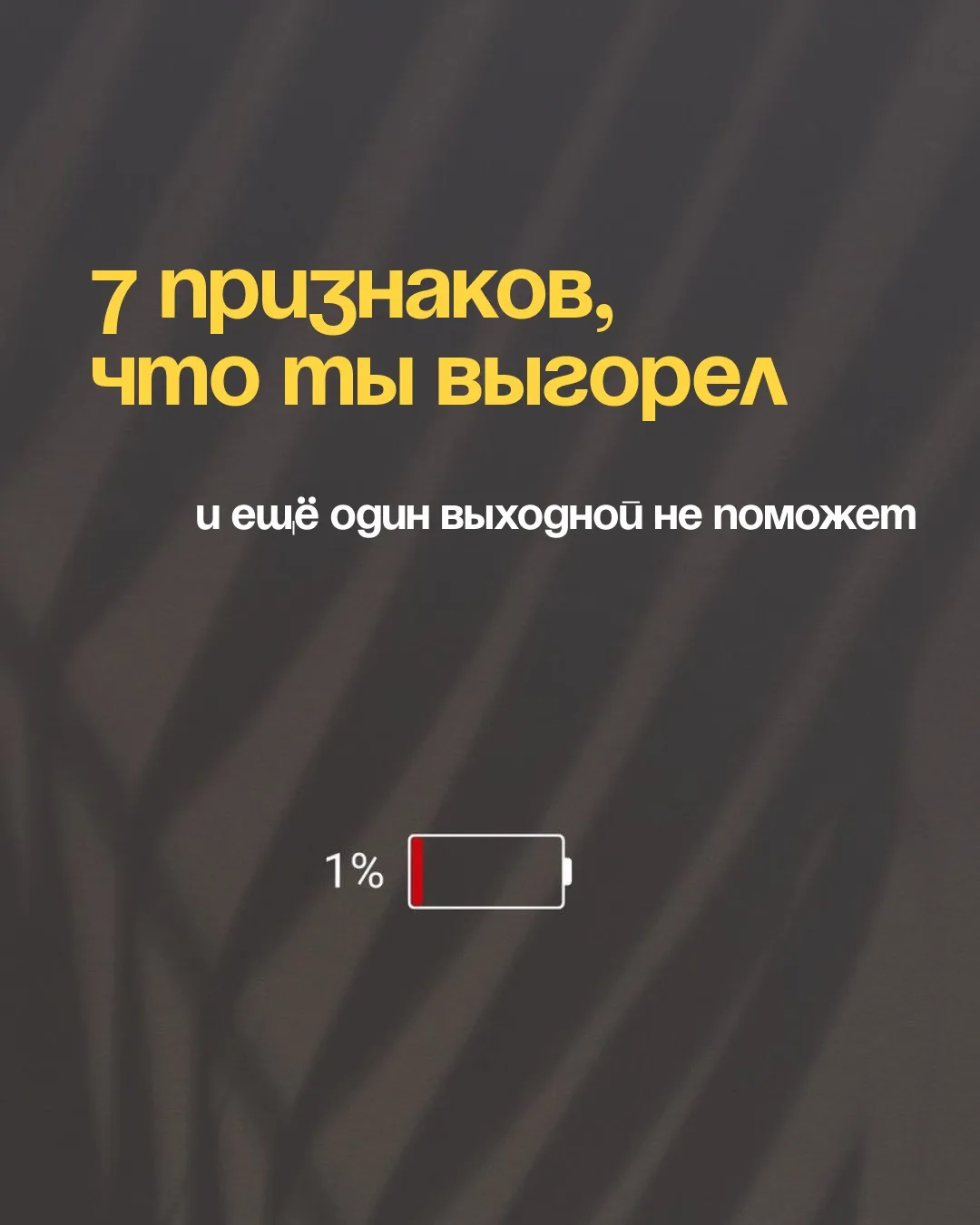 И тут не нужно менять жизнь
НУЖНО ВЕРНУТЬ ЭНЕРГИЮ.

Как это сделать - будем говорить на «Кофе с псих