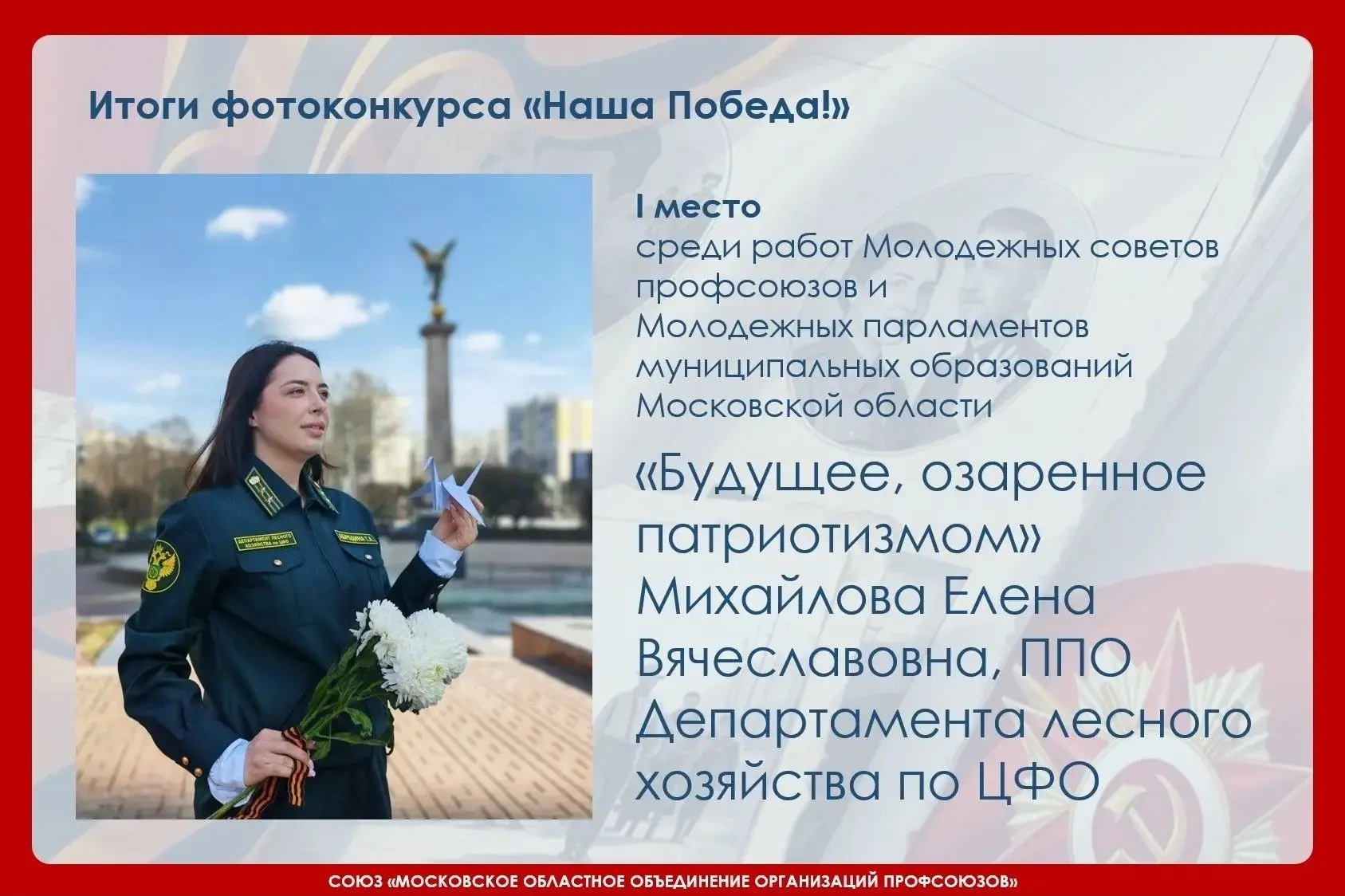 Сегодня стали известны результаты областного патриотического фотоконкурса «Наша Победа!...