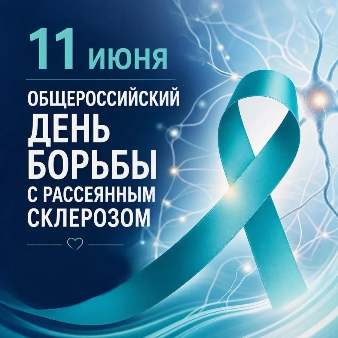 🧠Рассеянный склероз - это не про забывчивость

Сегодня, 11 июня, отмечается Общероссийский день бор