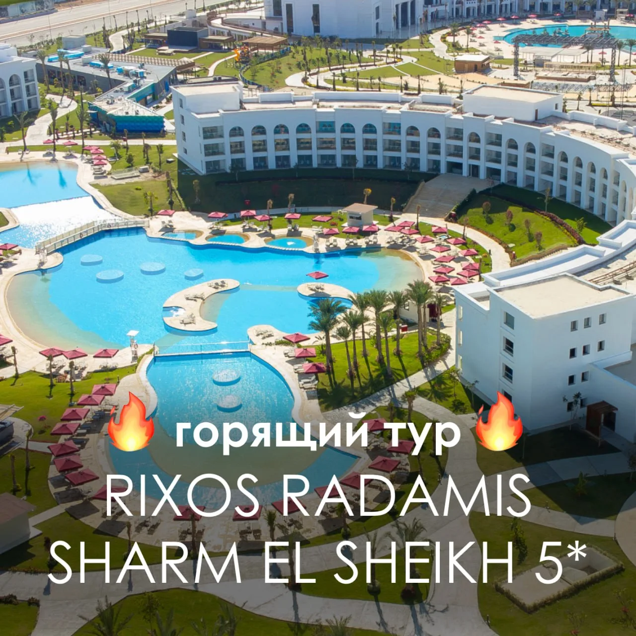 🔥 ГОРЯЩИЙ ТУР В ЕГИПЕТ RIXOS RADAMIS SHARM EL SHEIKH 5⭐️