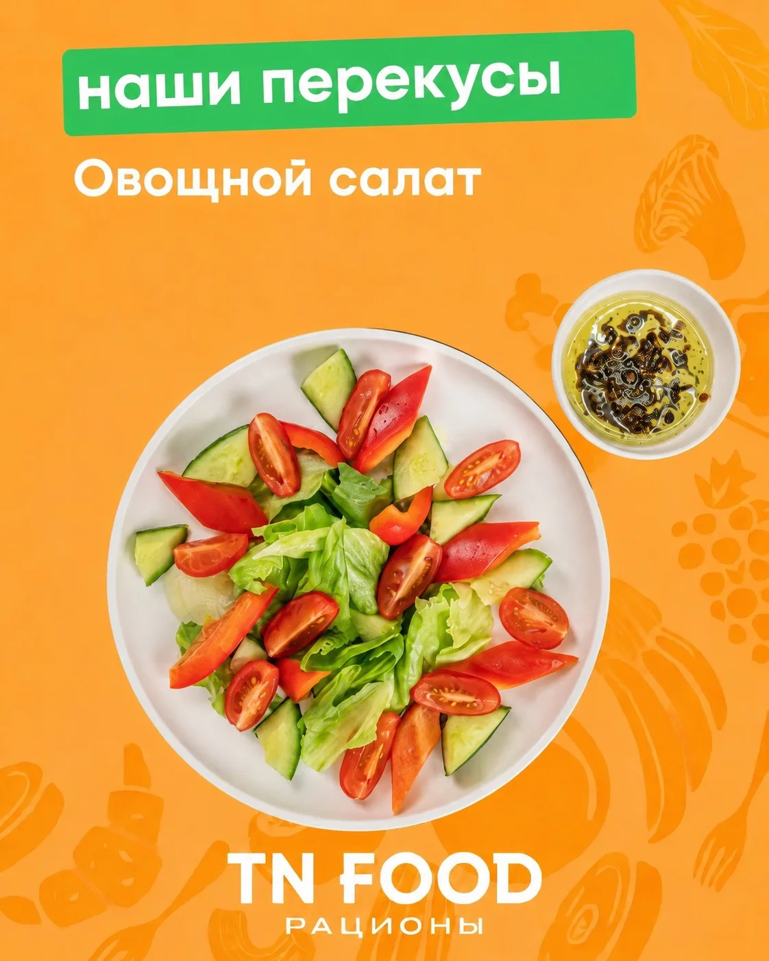 Когда между основными приёмами пищи хочется чего-то лёгкого 🧁 🥗