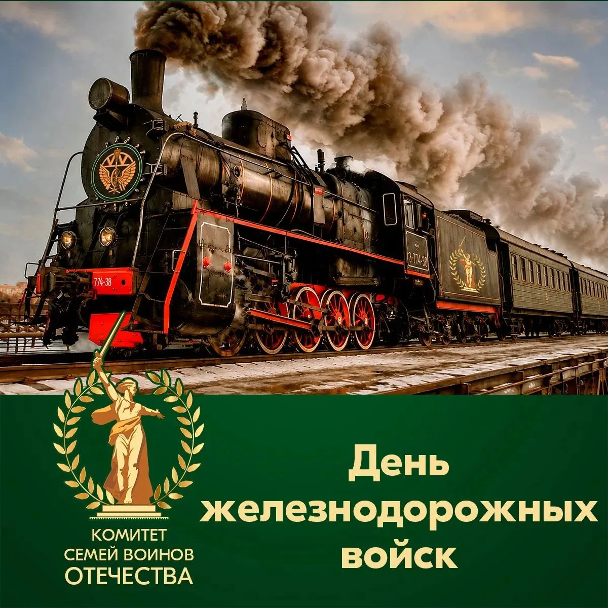 ⚡️ Сегодня — День железнодорожных войск России