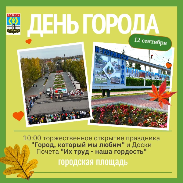 День города Алейска уже совсем скоро! 🎉