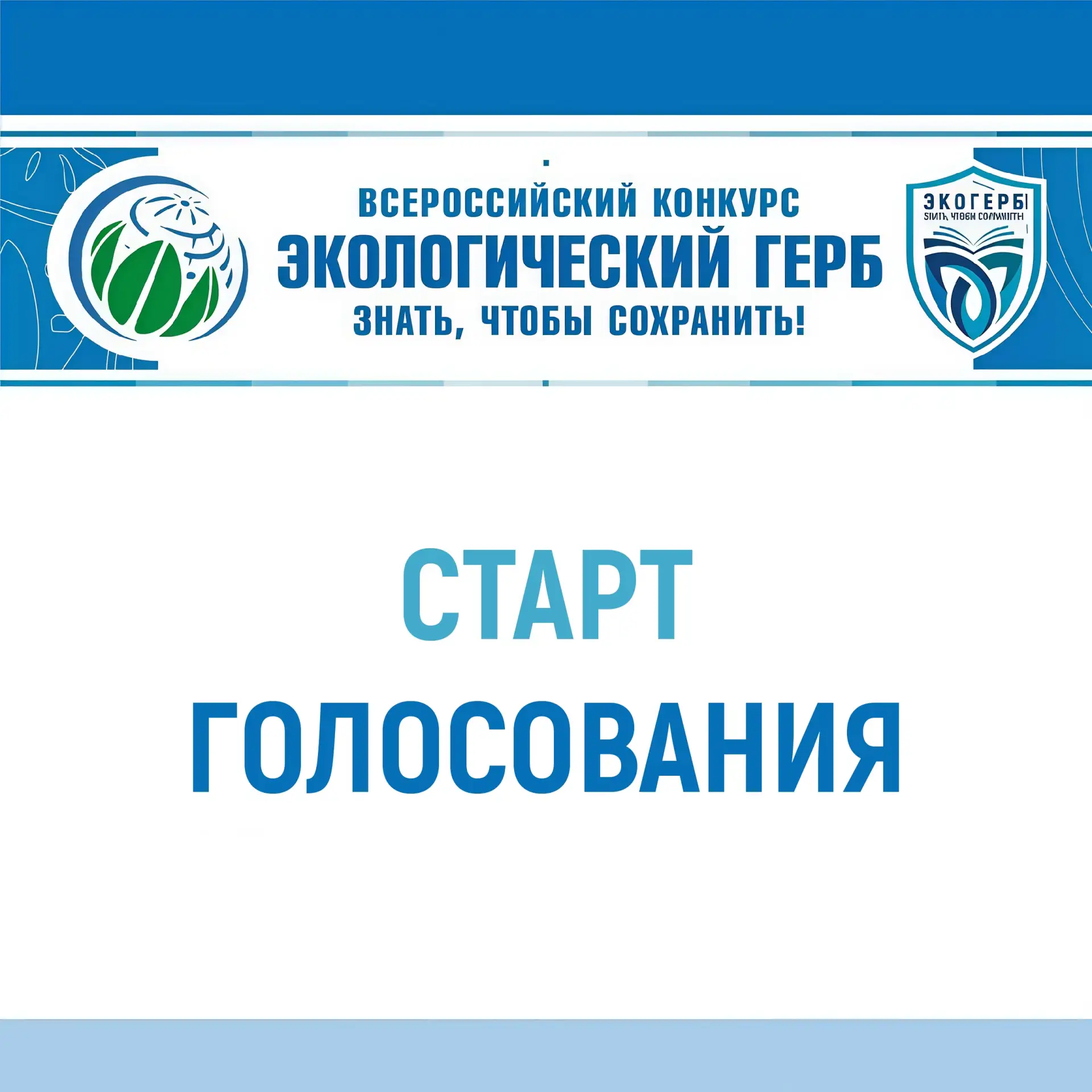 «Экогерб» проводит народное голосование! В народном голосовании участвуют югорчане!

3 456 заявок (а