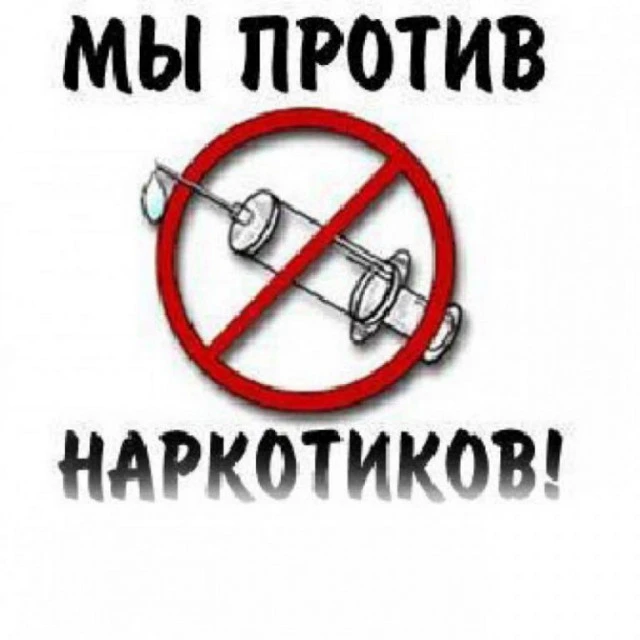 Онлайн-рубрика "Мы против наркотиков" вместе с МАУ "Культурный центр".