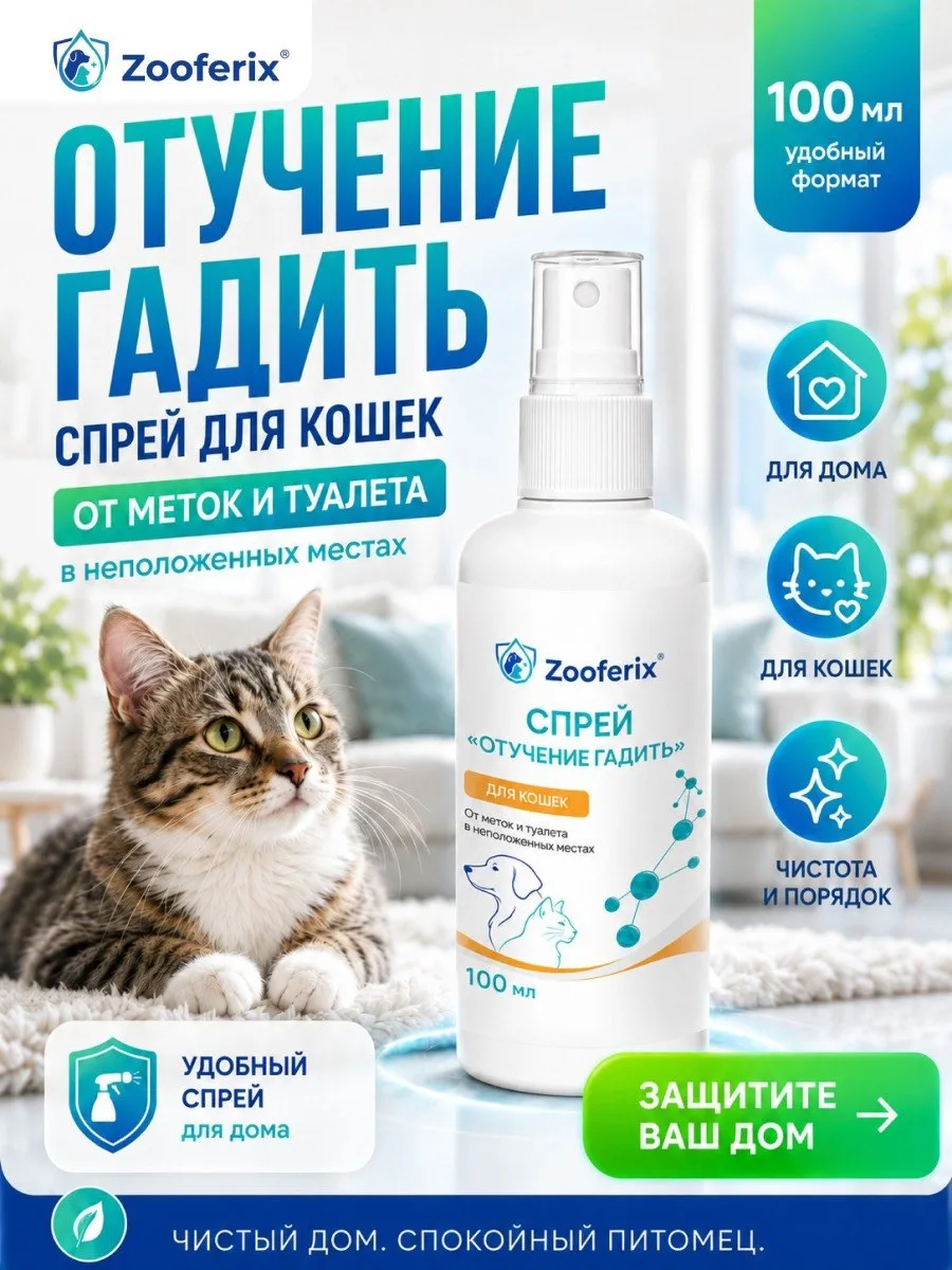 🐾 СПРЕЙ «ОТУЧЕНИЕ ГАДИТЬ» ZOOFERIX