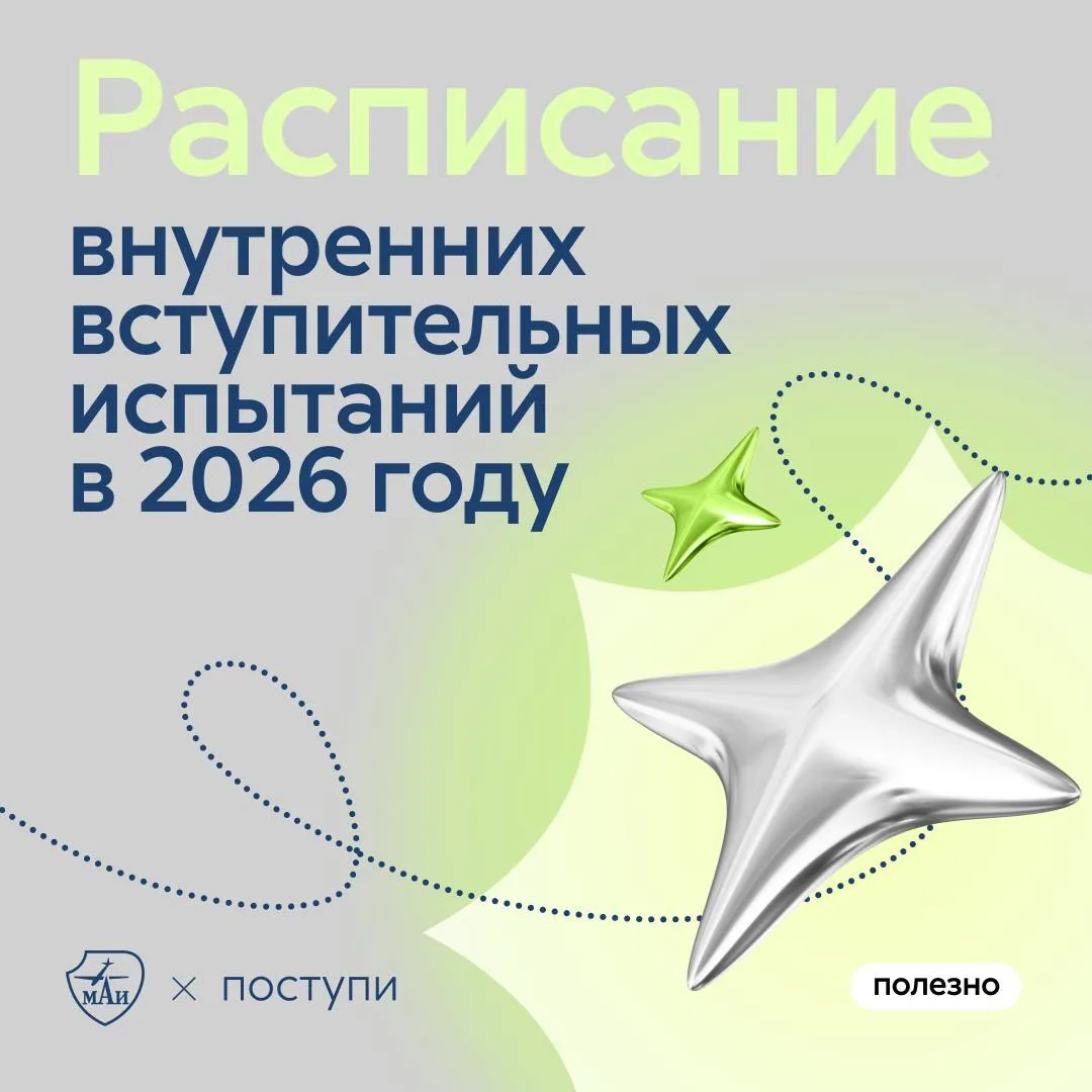 Расписание внутренних вступительных испытаний 📚

Основной способ поступления в МАИ — по результатам