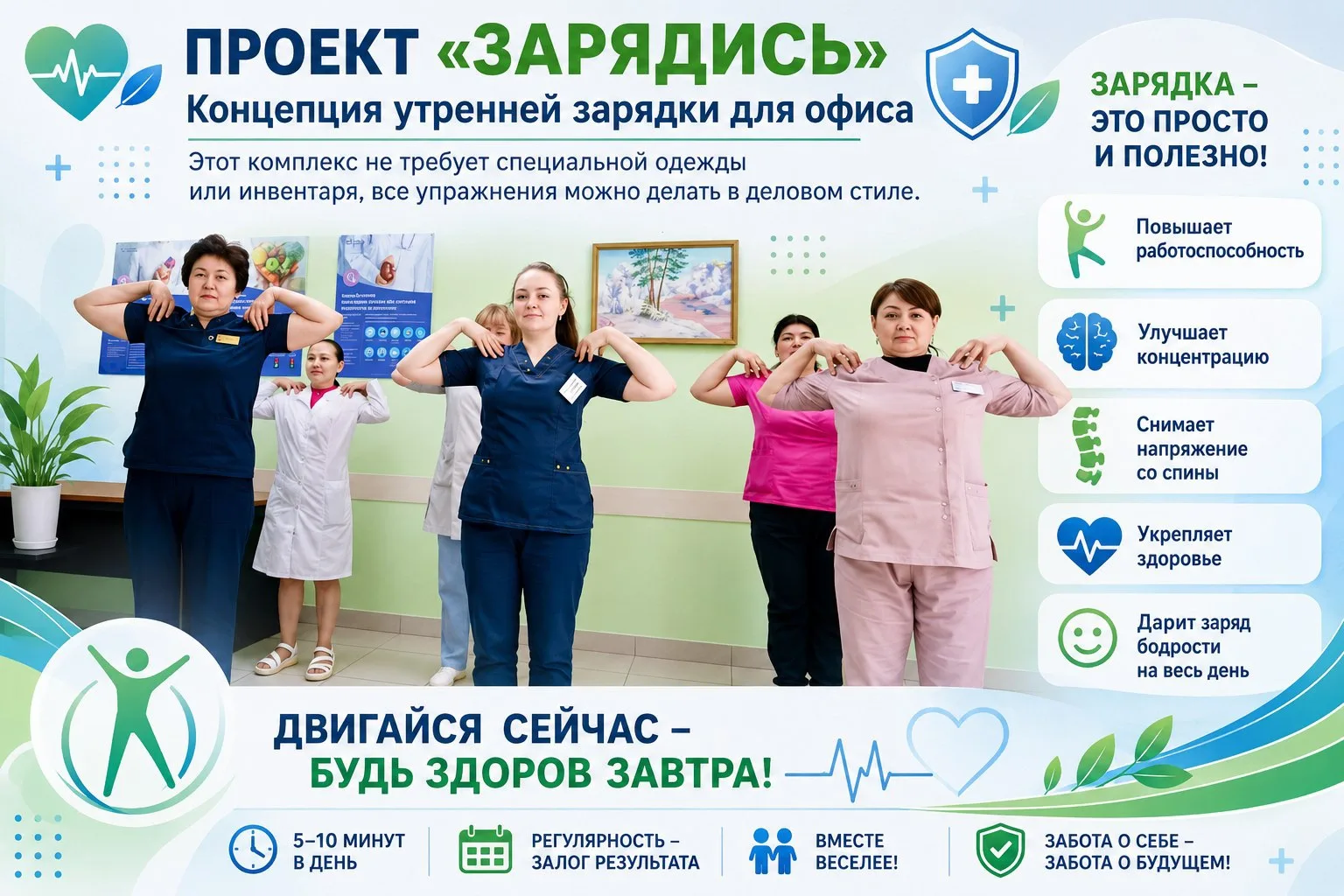 ПРОЕКТ «ЗАРЯДИСЬ»: Концепция утренней зарядки для офиса.