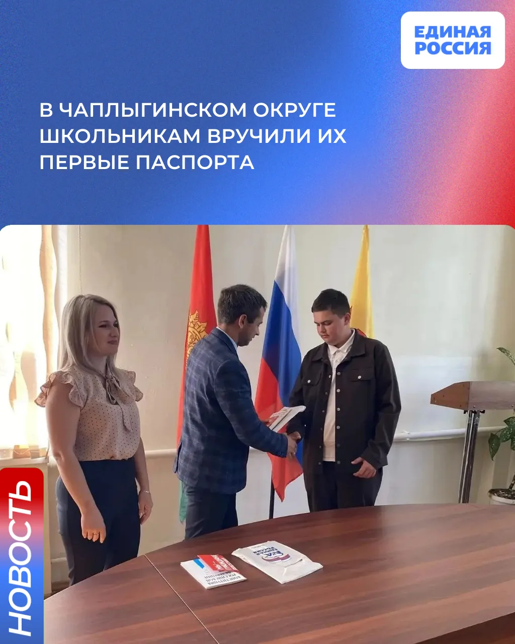 📕Первый паспорт — первый шаг во взрослую жизнь

📍В администрации Чаплыгинского округа прошла церем