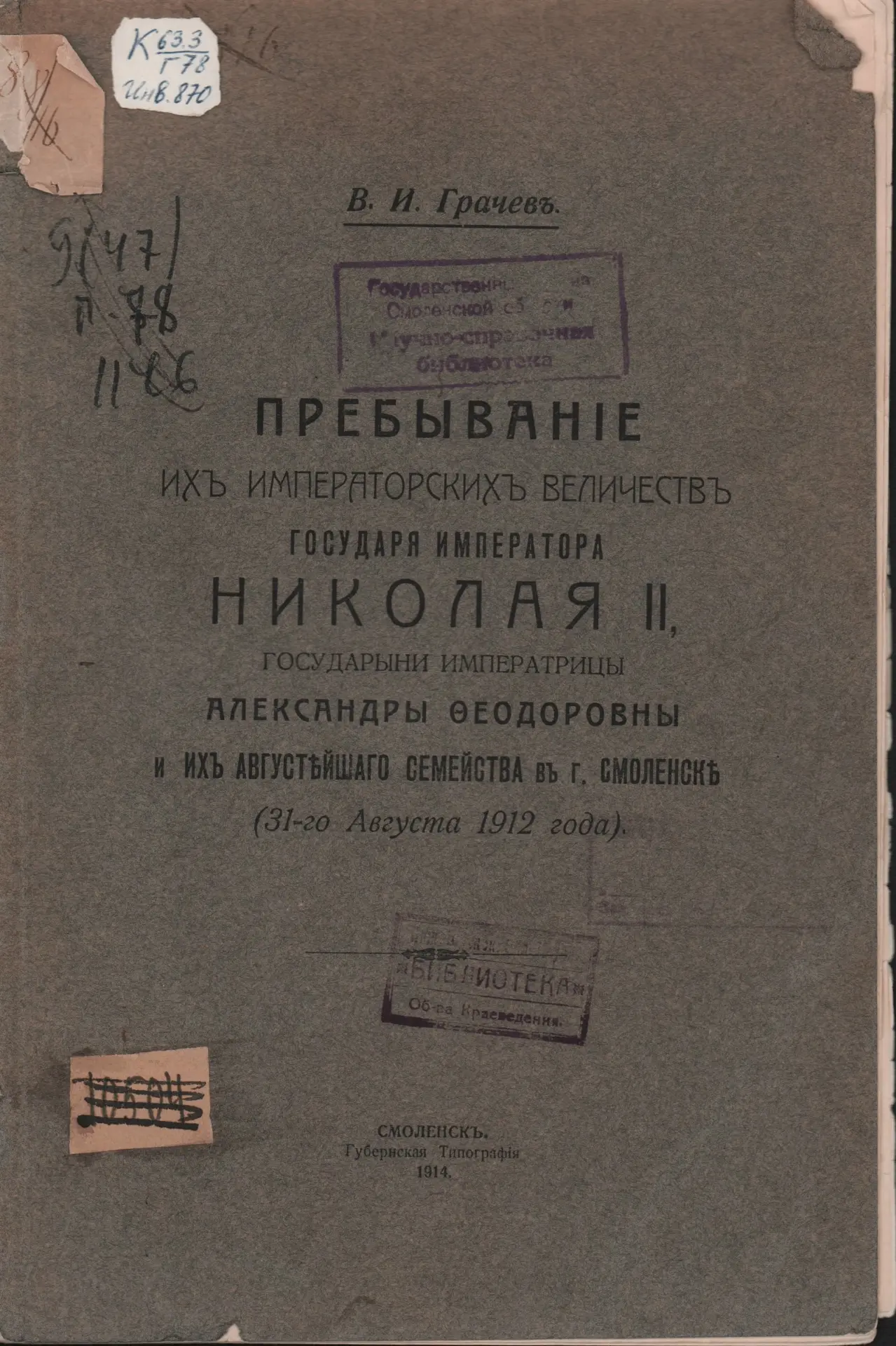 В 1912 году Российская империя всенародно отмечала столетний юбилей победы в войне 1812...