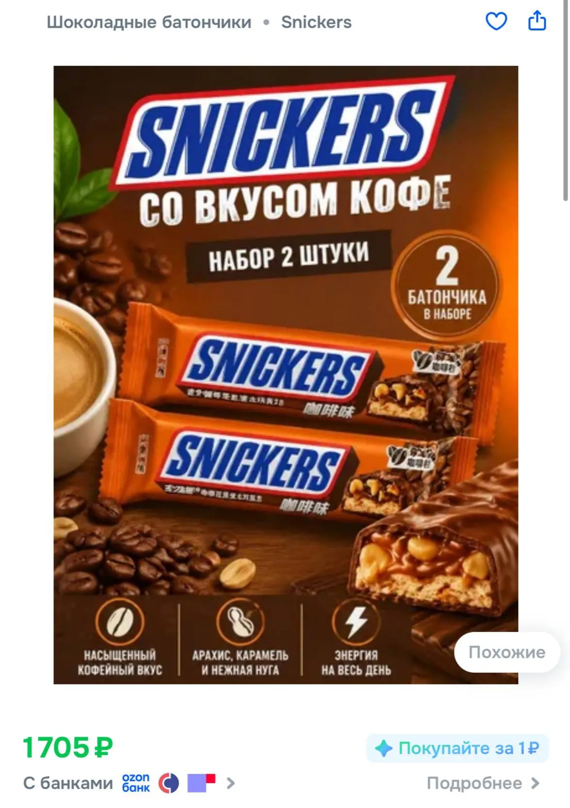 🍫 В России появился Snickers со вкусом кофе — новинку уже продают на маркетплейсах.