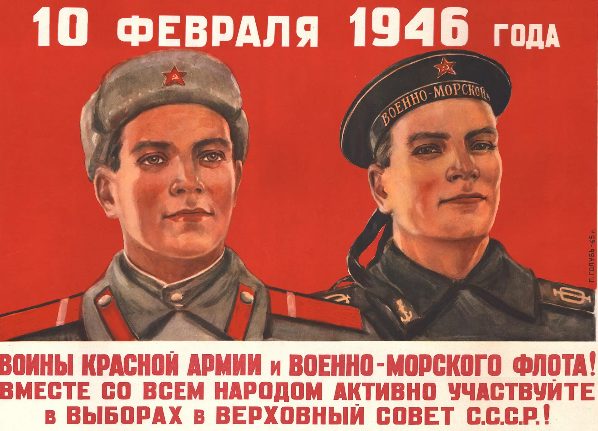 Воины Красной Армии и Военно-Морского флота, активно участвуйте в выборах!