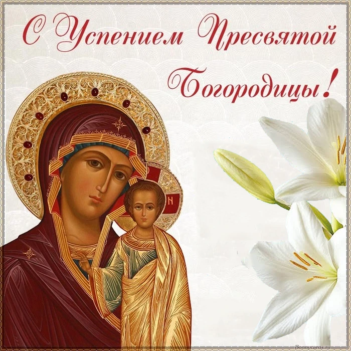 🎉Поздравляем с праздником Успения Пресвятой Богородицы!
