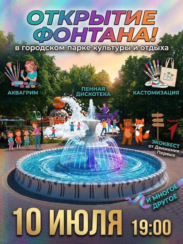 ⛲️ Напоминаем, что уже сегодня в 19:00 состоится открытие фонтана в городском парке