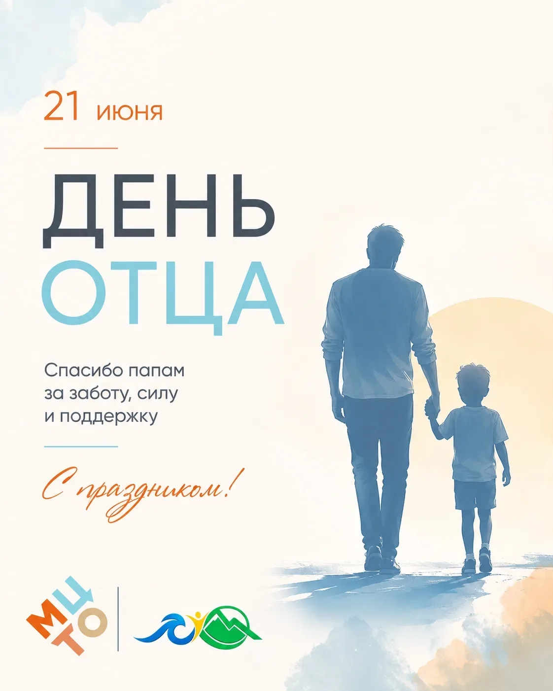 🎉 Молодёжный центр поздравляет всех отцов с праздником! 

✨ Сегодня - отличный повод сказать «спаси