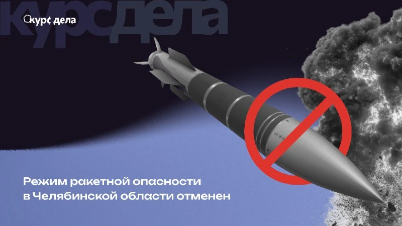 ‼️ В Челябинской области отменен режим «Ракетная опасность»