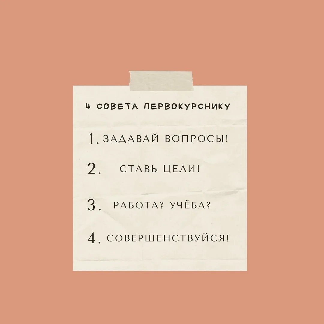 4 СОВЕТА ПЕРВОКУРСНИКУ!