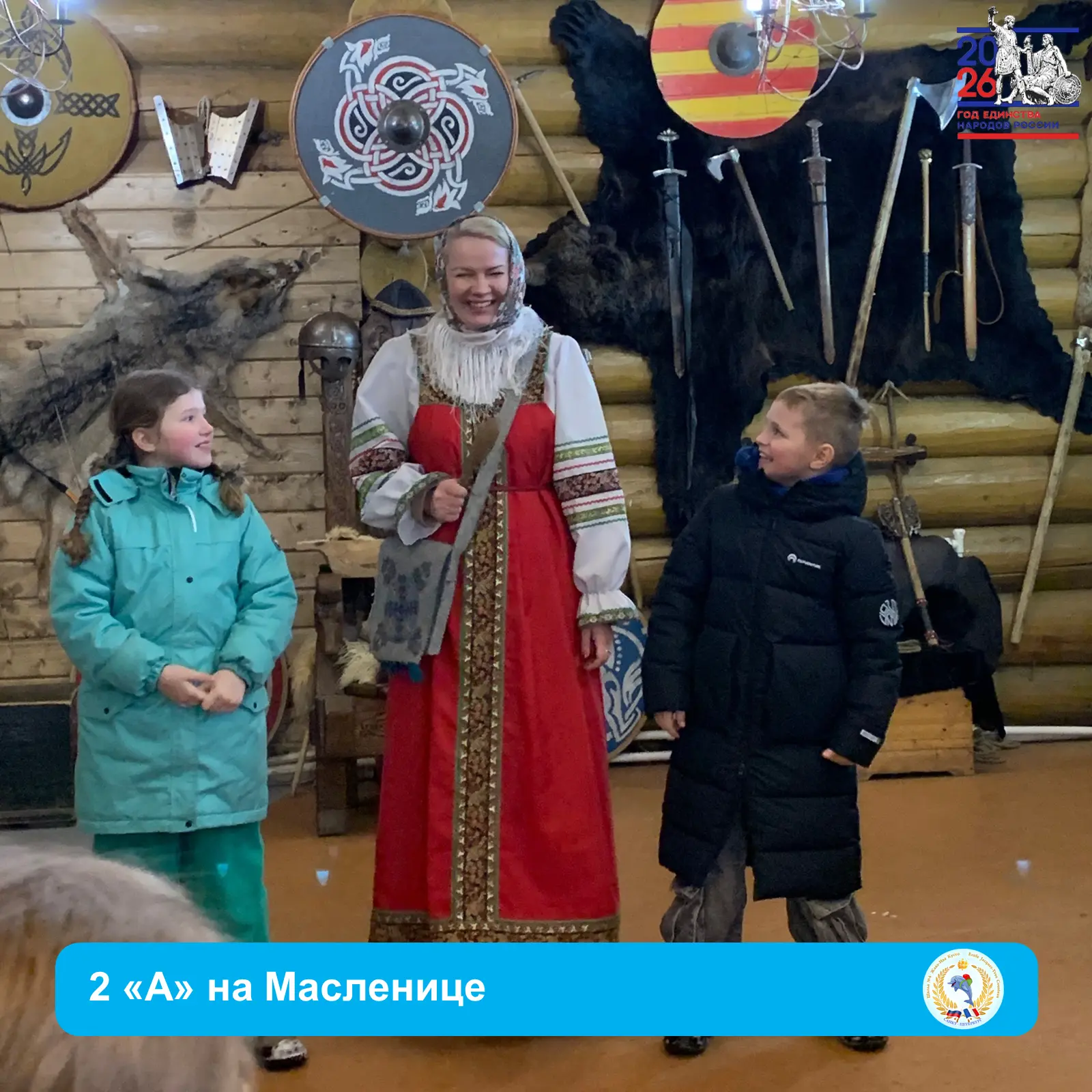☀ МАСЛЕНИЦА ИДЕТ, БЛИНЫ ДА МЕД НЕСЕТ 😃   😍 Ученики 2А класса посетили Русскую деревню Шуваловка. Реб