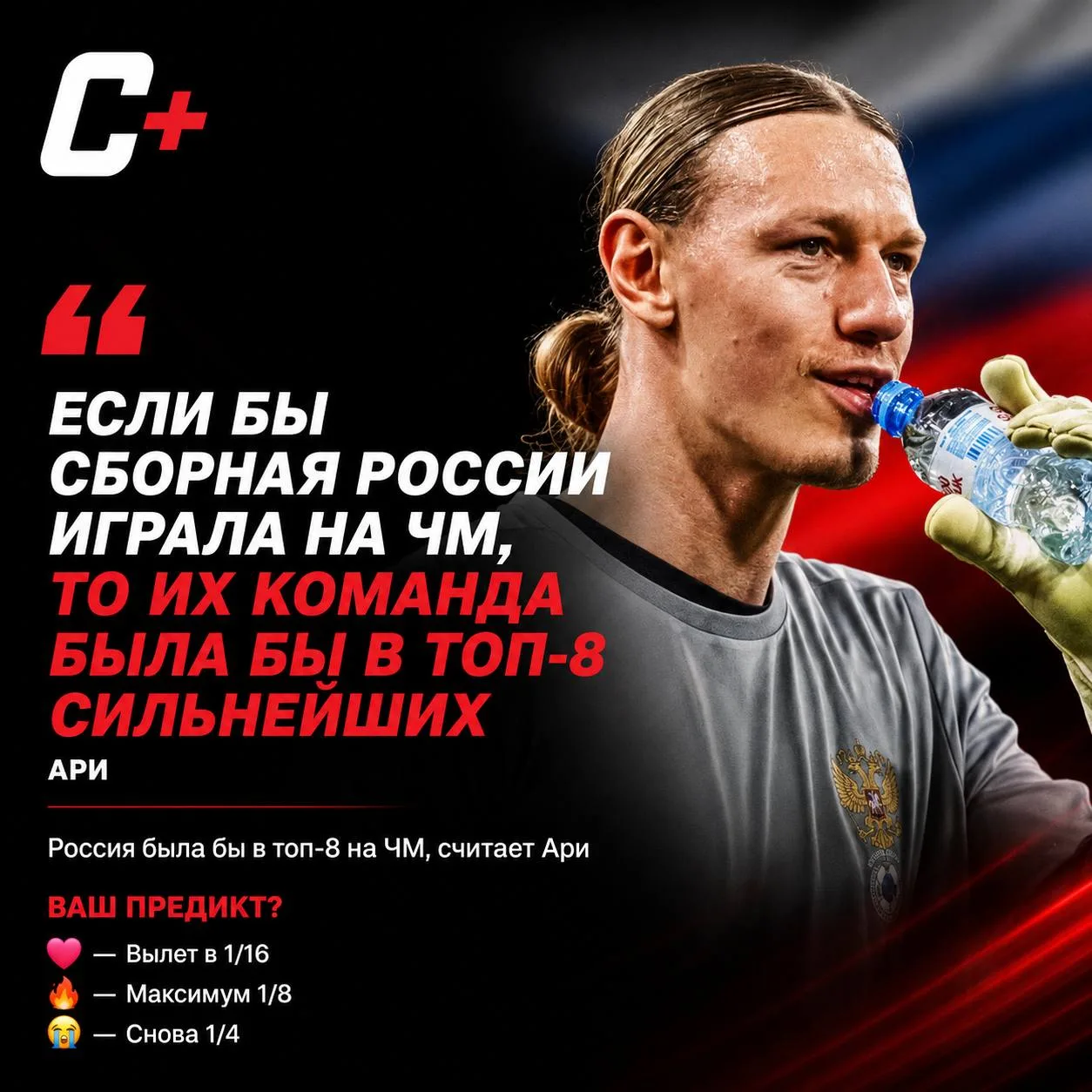 👏 Россия была бы в топ-8 на ЧМ, считает Ари.

Бывший форвард сборной России уверен: если бы команда